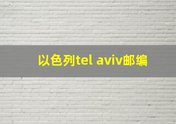 以色列tel aviv邮编